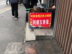 门面-阿婆五香蛋(水游城店)