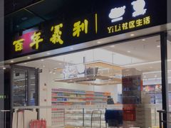 门面-百年义利(福长街店)