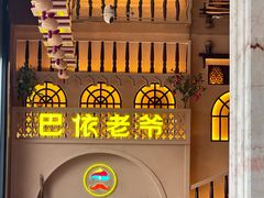 -巴依老爷新疆美食(常营店)
