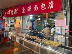 火腿面包-惠源面包店(开禾路店)