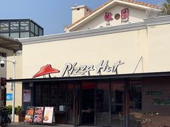-必胜客(大梅沙8号仓店)