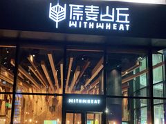 -原麦山丘(望京小街店)
