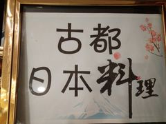 -古都日本料理(高桥路店)