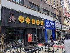 门面-石锅苗苗鱼(武汉首店)