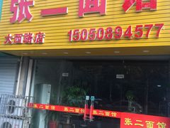 门面-张二面馆(山门口店)