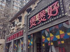-煲煲好(朝阳门店)