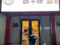 -醉牛腩·面小馆