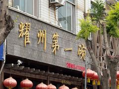 -耀州第一碗