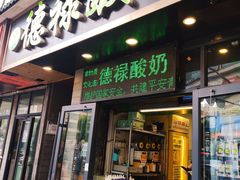 -德禄酸奶(莫家街店)