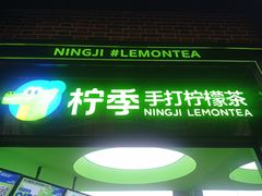 门面-柠季·手打柠檬茶(吴江路店)