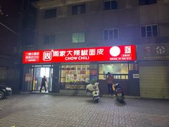 -周家大辣椒面皮(中山街店)