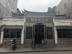 -飘香小食店(国平路店)
