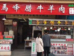 门面-老马家马峰腊牛羊肉店(桥梓口店)