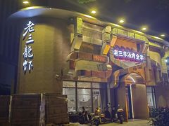 -老三龙虾(汉阳杨泗庙店)
