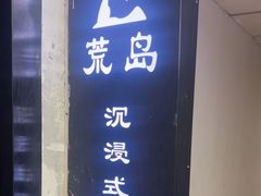 -荒岛实景沉浸密室(江汉路1店)