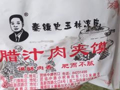 -秦镇史玉林凉皮(翡丽城店)