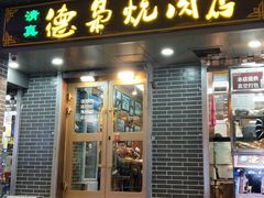 门面-清真.德枭炕肉店.青海菜(大新街夜市店)