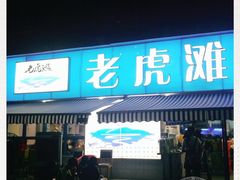 门面-老虎滩大连海鲜烧烤(建邺云锦路总店)