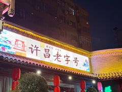-群英会·三国菜(曹魏古城店)