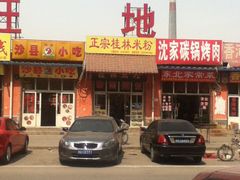 -象山桂林米粉(天通苑店)
