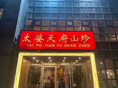-太婆天府山珍酒楼(亚运村店)