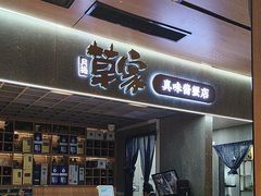 -草家酱蟹炭火烤肉店(珲春南路二店)