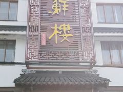 -湖鲜楼