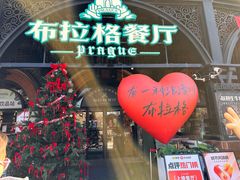 -布拉格餐厅· 中欧捷克菜(全国首店)