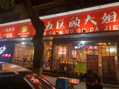门面-钢管厂五区小郡肝火锅串串香(总店)