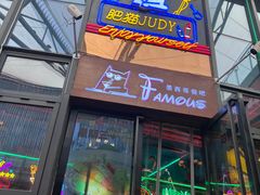 -Famous肥猫墨西哥音乐餐吧(五棵松华熙LIVE店)