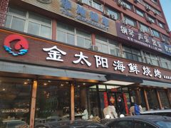 门面-金太阳海鲜烧烤·本地人餐厅(星海公园店)
