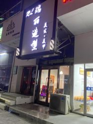 -瑞丽造型