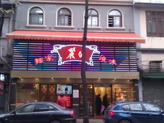 -丽的面家(多宝路店)