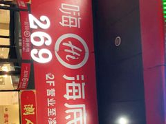 门面-海底捞火锅(海宁路店)