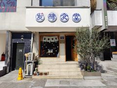 -发酵食堂(屏风街店)