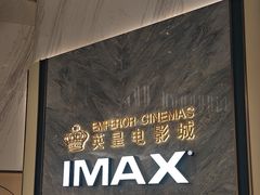 -英皇电影城(平安金融中心IMAX激光店)