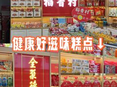 -稻香村(雍和宫大街店)