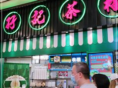 门面-孖记茶档·热腾茶餐(荔湾领展广场店)