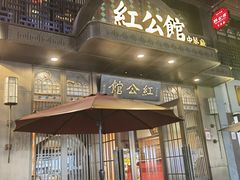 门面-民国红公馆·秦淮八艳(夫子庙店)