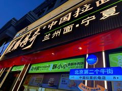 -丝路传奇·中国拉面航母店(北医三院店)
