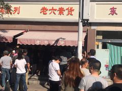 -老六素货(王顶堤店)