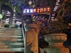 -山顶顶概念四川菜(黄埔大道店)