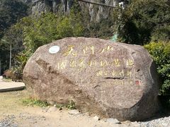 -福建天门山