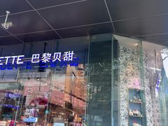 -巴黎贝甜(大宁国际商业广场店)