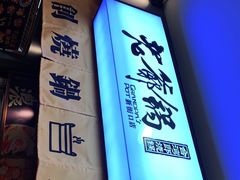 -老爷锅(新街口IFCX店)