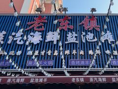 -老东镇啤酒屋海鲜加工·蒸汽海鲜·海鲜烧烤(台东店)