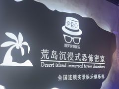 -荒岛实景沉浸密室(江汉路1店)