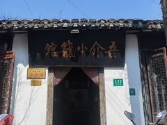 -吾介小籠館