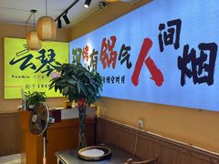 -云琴家·白族石板烧·菌锅(三十九年姐妹传承店)
