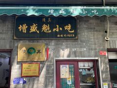 -增盛魁小吃店
